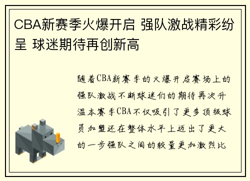 CBA新赛季火爆开启 强队激战精彩纷呈 球迷期待再创新高