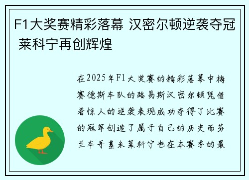 F1大奖赛精彩落幕 汉密尔顿逆袭夺冠 莱科宁再创辉煌