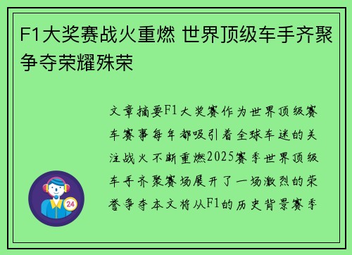 F1大奖赛战火重燃 世界顶级车手齐聚争夺荣耀殊荣