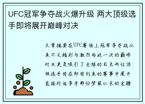 UFC冠军争夺战火爆升级 两大顶级选手即将展开巅峰对决