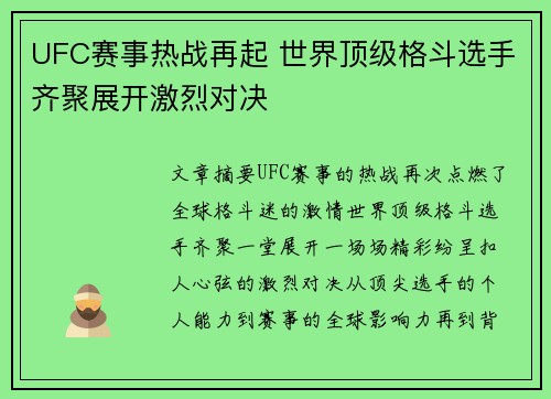 UFC赛事热战再起 世界顶级格斗选手齐聚展开激烈对决