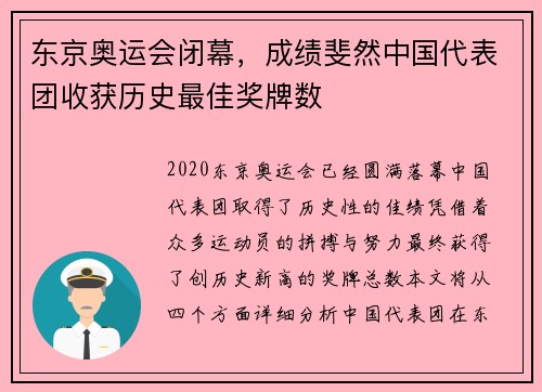 东京奥运会闭幕，成绩斐然中国代表团收获历史最佳奖牌数