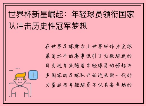 世界杯新星崛起：年轻球员领衔国家队冲击历史性冠军梦想