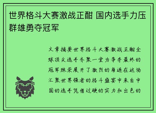 世界格斗大赛激战正酣 国内选手力压群雄勇夺冠军