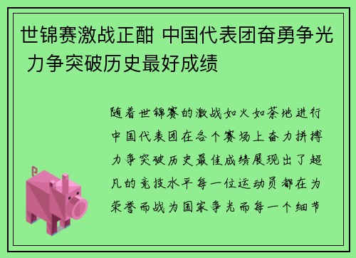 世锦赛激战正酣 中国代表团奋勇争光 力争突破历史最好成绩