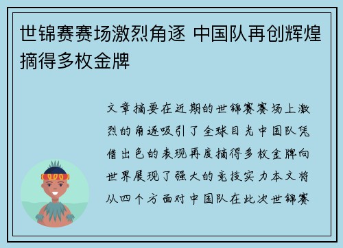 世锦赛赛场激烈角逐 中国队再创辉煌摘得多枚金牌