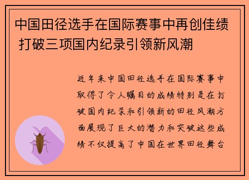 中国田径选手在国际赛事中再创佳绩 打破三项国内纪录引领新风潮