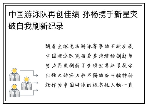 中国游泳队再创佳绩 孙杨携手新星突破自我刷新纪录