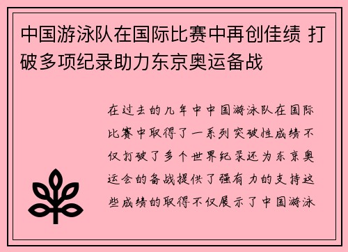 中国游泳队在国际比赛中再创佳绩 打破多项纪录助力东京奥运备战