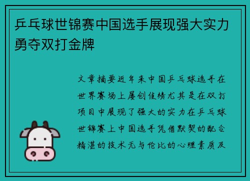 乒乓球世锦赛中国选手展现强大实力勇夺双打金牌