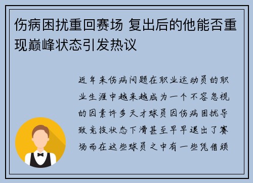 伤病困扰重回赛场 复出后的他能否重现巅峰状态引发热议