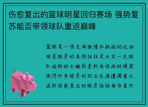 伤愈复出的篮球明星回归赛场 强势复苏能否带领球队重返巅峰