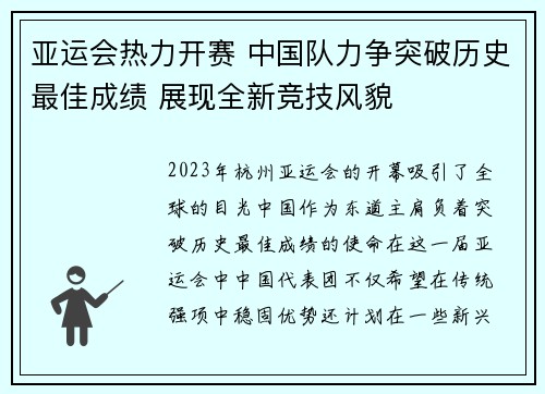 亚运会热力开赛 中国队力争突破历史最佳成绩 展现全新竞技风貌