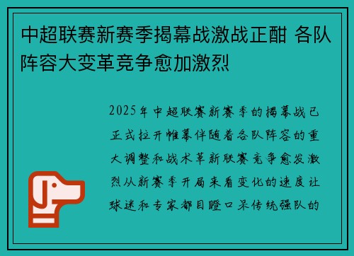 中超联赛新赛季揭幕战激战正酣 各队阵容大变革竞争愈加激烈