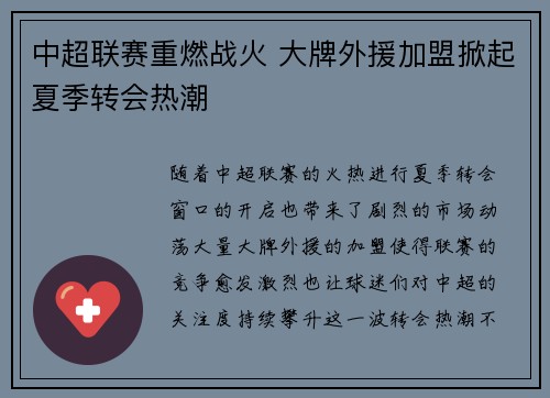 中超联赛重燃战火 大牌外援加盟掀起夏季转会热潮